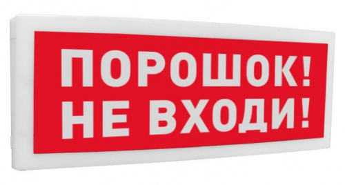 С2000-ОСТ исп.06 "Порошок! Не входи!" С2000-ОСТ исп.06 "Порошок! Не входи!"